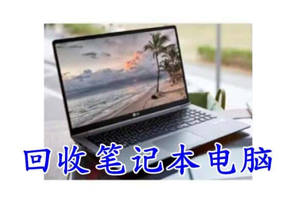 保亭县回收电脑